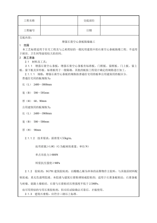 增强石膏空心条板隔墙施工工艺