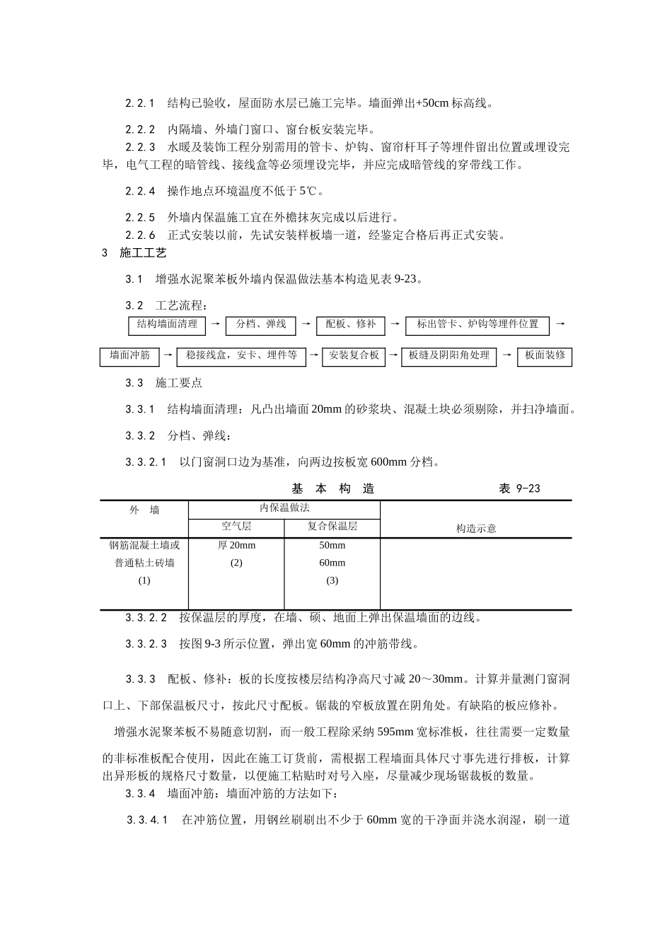 增强水泥聚苯复合板外墙内保温施工_第2页