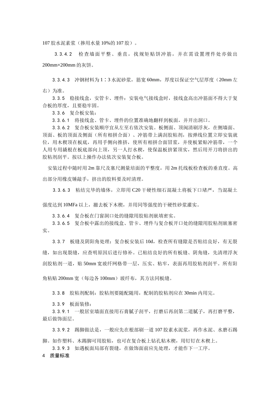 增强水泥聚苯复合板外墙内保温施工_第3页