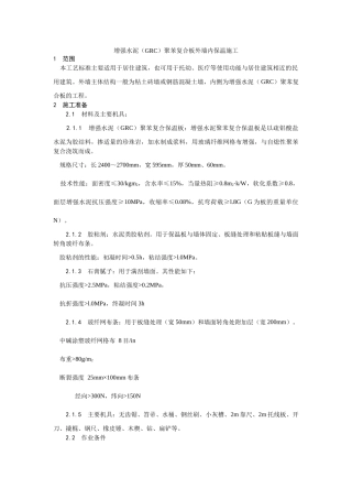 增强水泥聚苯复合板外墙内保温施工