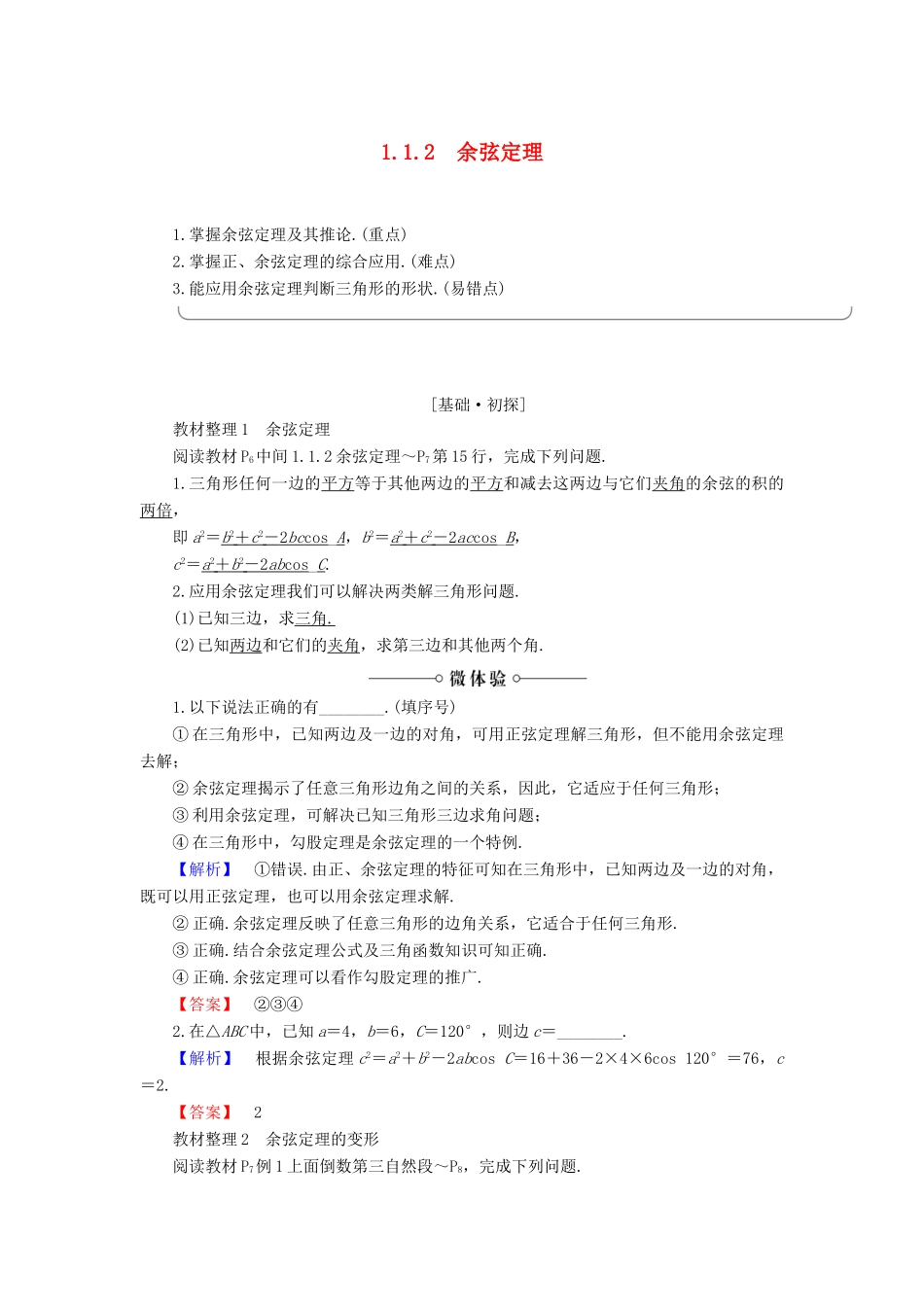 高中数学 第1章 解三角形 1.1.2 余弦定理学案 新人教B版必修5-新人教B版高一必修5数学学案_第1页