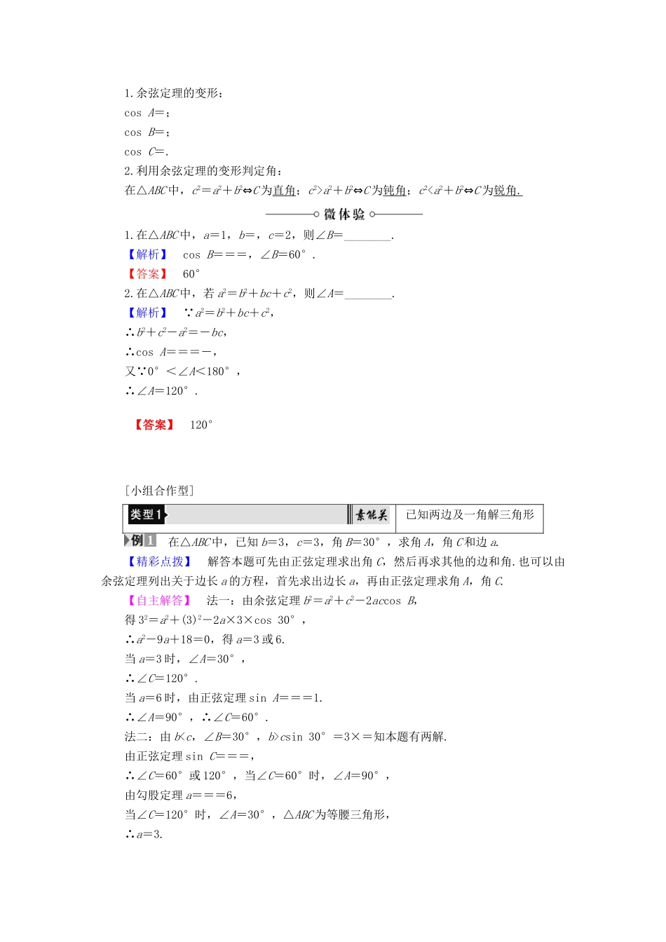 高中数学 第1章 解三角形 1.1.2 余弦定理学案 新人教B版必修5-新人教B版高一必修5数学学案_第2页