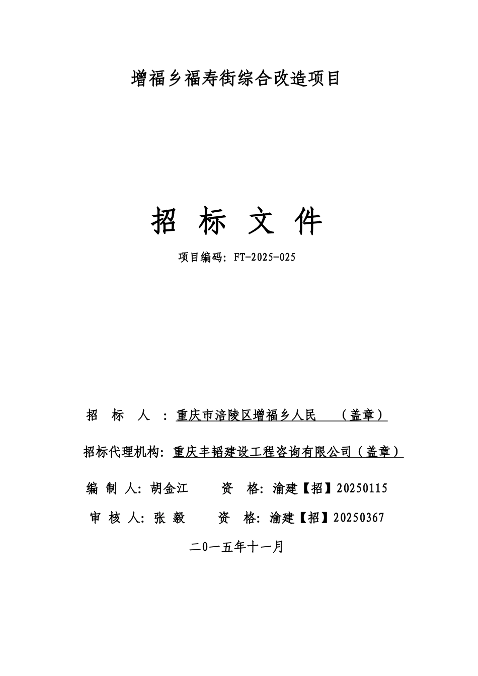 增福乡福寿街综合改造工程-审定稿_第1页
