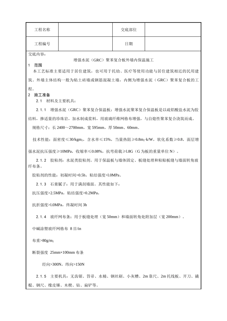 增强水泥聚苯复合板外墙内保温施工工艺_第1页