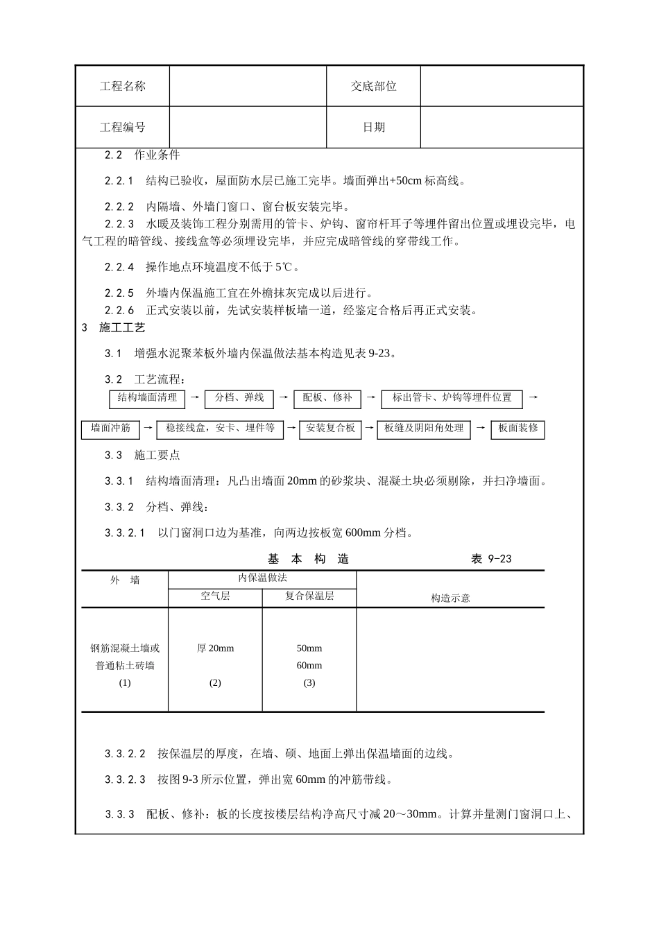 增强水泥聚苯复合板外墙内保温施工工艺_第2页