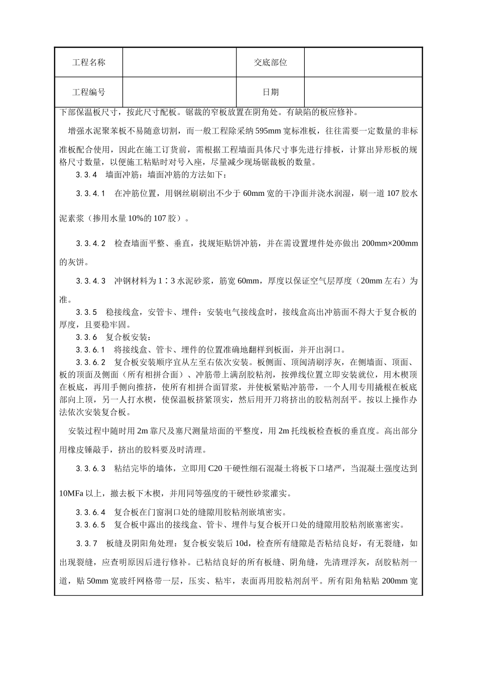 增强水泥聚苯复合板外墙内保温施工工艺_第3页