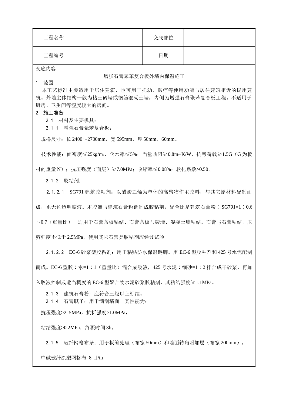 增强石膏聚苯复合板外墙内保温施工工艺_第1页