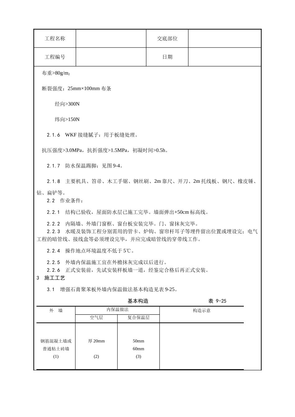 增强石膏聚苯复合板外墙内保温施工工艺_第2页