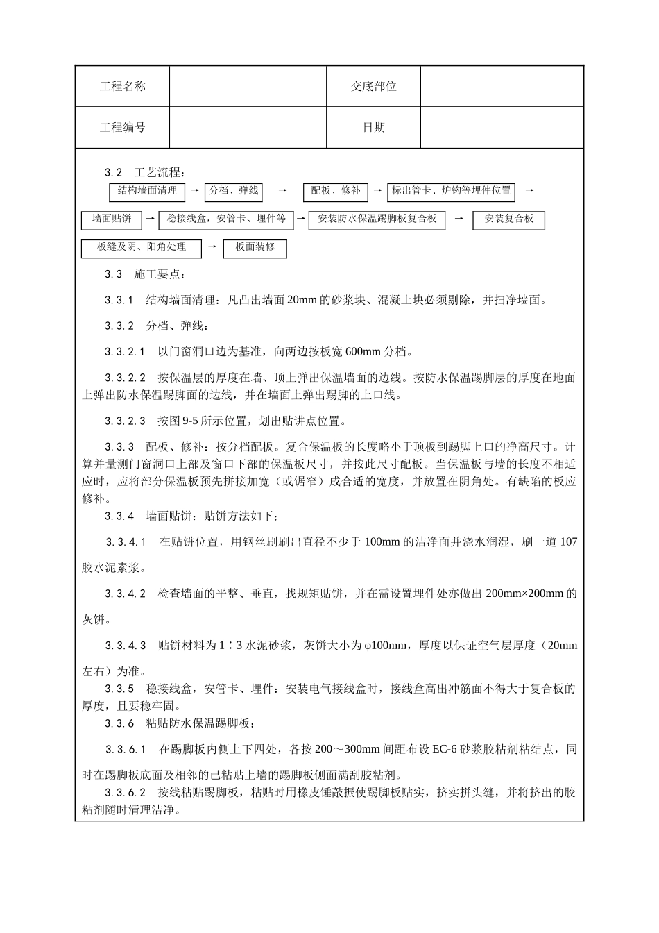 增强石膏聚苯复合板外墙内保温施工工艺_第3页