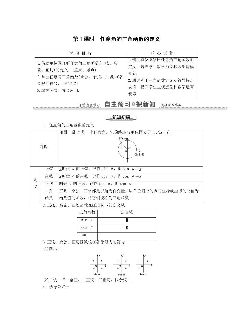 高中数学 第1章 三角函数 1.2.1 任意角的三角函数 第1课时 任意角的三角函数的定义学案 新人教A版必修4-新人教A版高一必修4数学学案_第1页