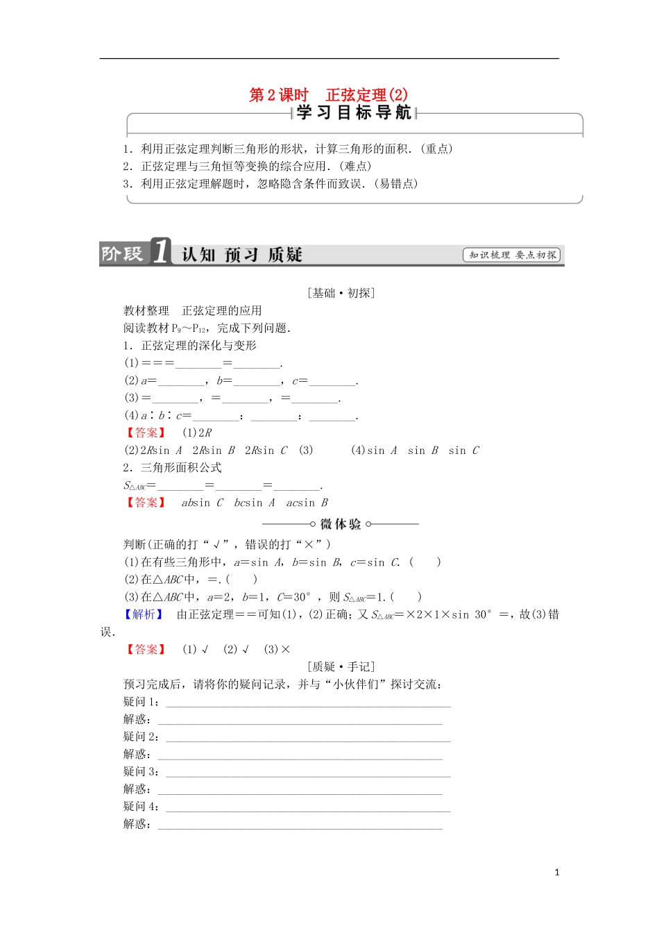高中数学 第1章 解三角形 1.1.2 正弦定理（2）学案 苏教版必修5-苏教版高中必修5数学学案_第1页