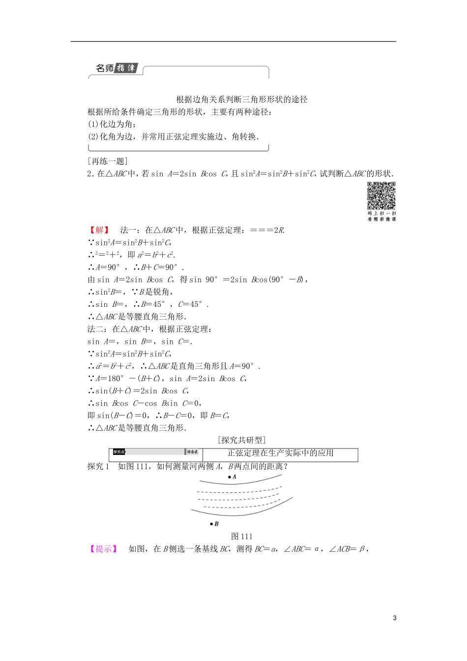 高中数学 第1章 解三角形 1.1.2 正弦定理（2）学案 苏教版必修5-苏教版高中必修5数学学案_第3页