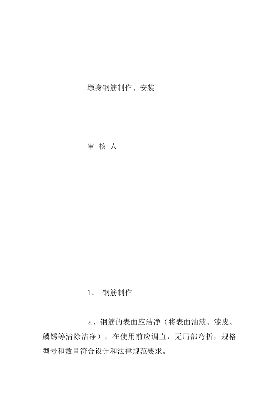 墩身钢筋制作、安装工程施工技术交底_第3页