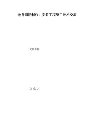 墩身钢筋制作、安装工程施工技术交底