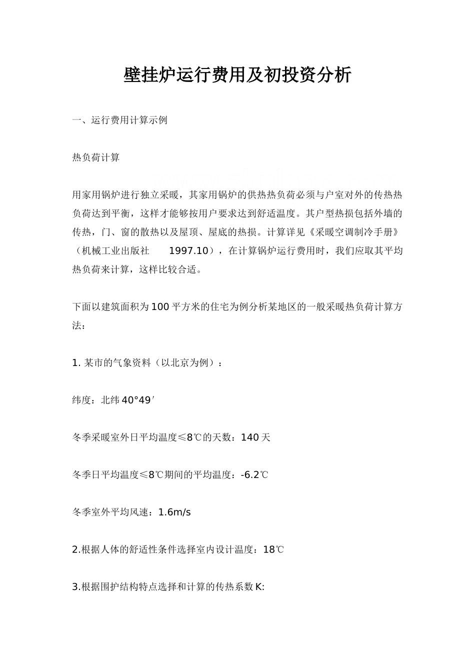 壁挂炉运行费用及初投资分析_第1页