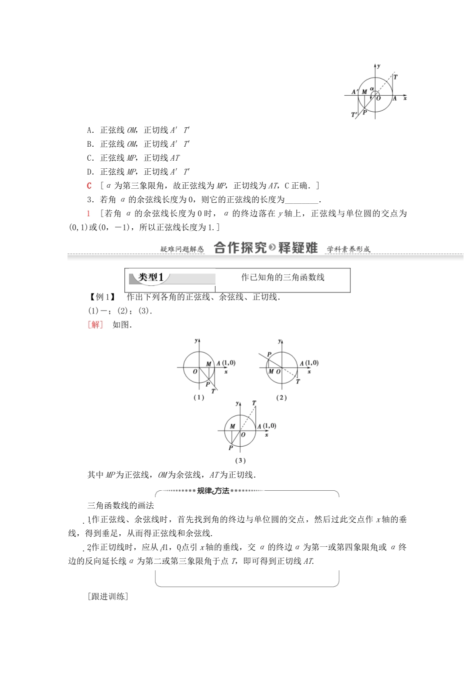 高中数学 第1章 三角函数 1.2.1 任意角的三角函数 第2课时 三角函数线及其应用学案 新人教A版必修4-新人教A版高一必修4数学学案_第2页