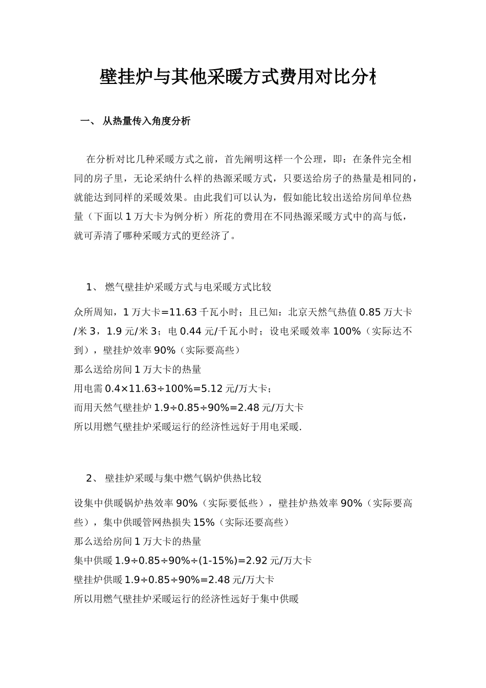 壁挂炉与其他采暖方式费用对比分析_第1页