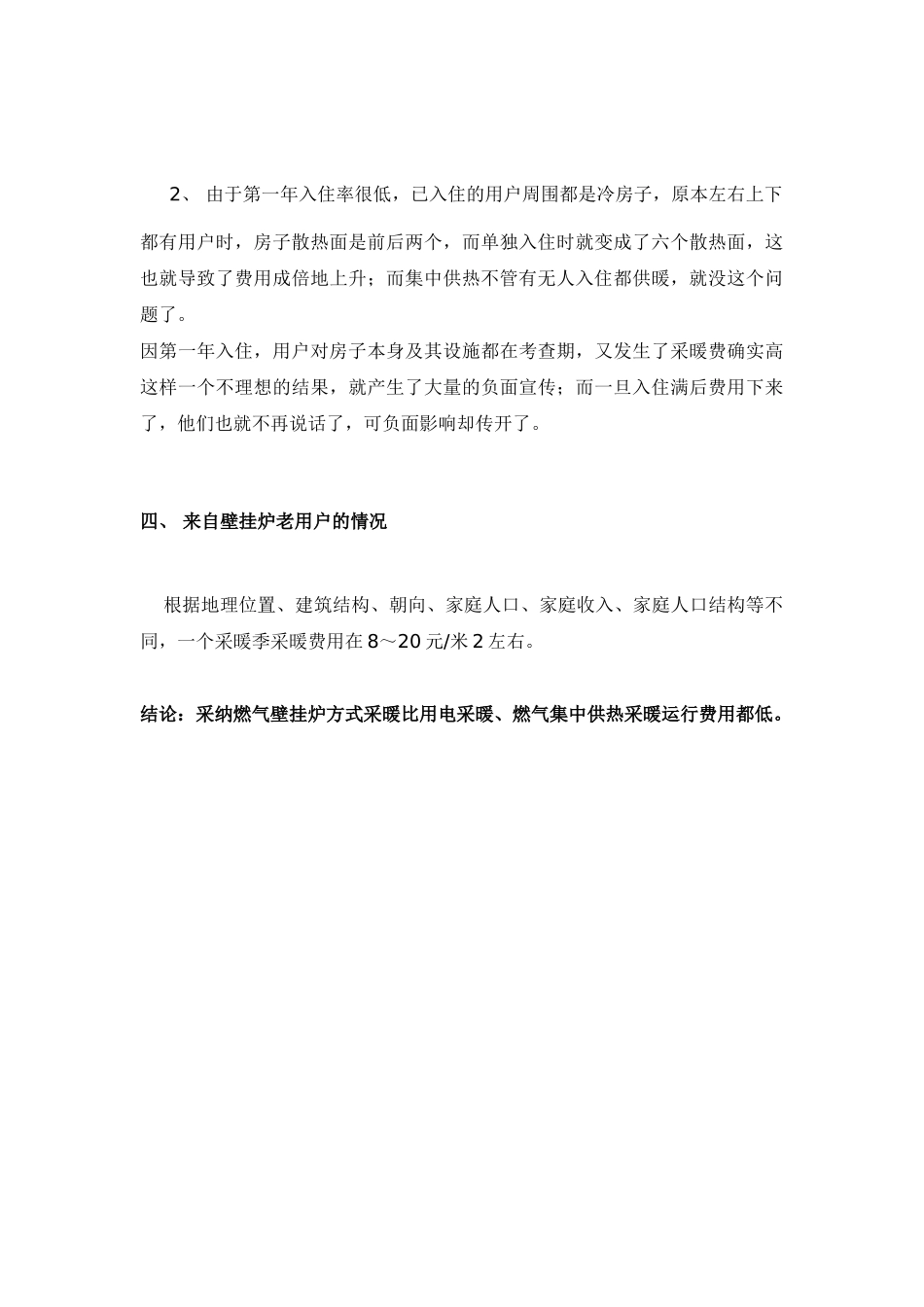壁挂炉与其他采暖方式费用对比分析_第3页