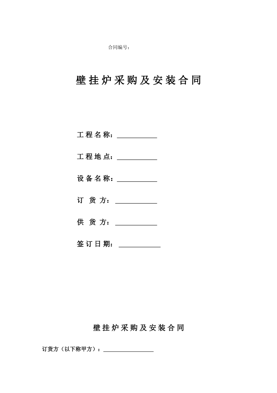 壁挂炉采购及安装合同_第1页