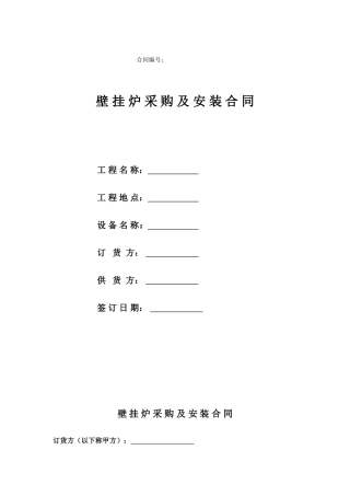 壁挂炉采购及安装合同