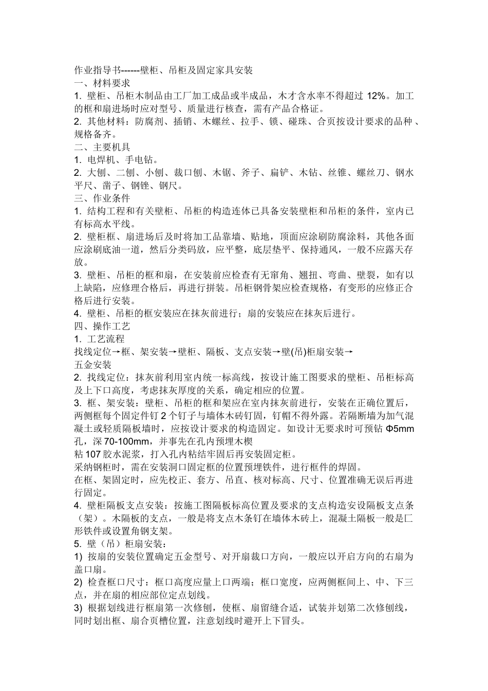 壁柜、吊柜以及固定家具安装_第1页