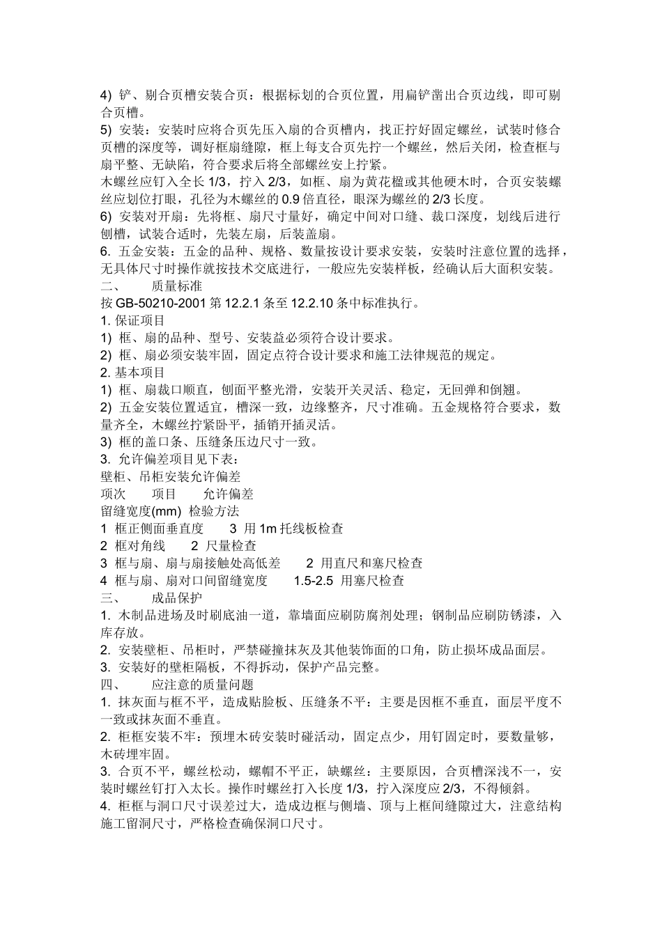 壁柜、吊柜以及固定家具安装_第2页