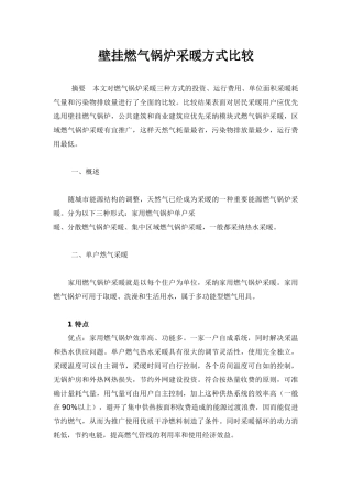 壁挂燃气锅炉采暖方式比较