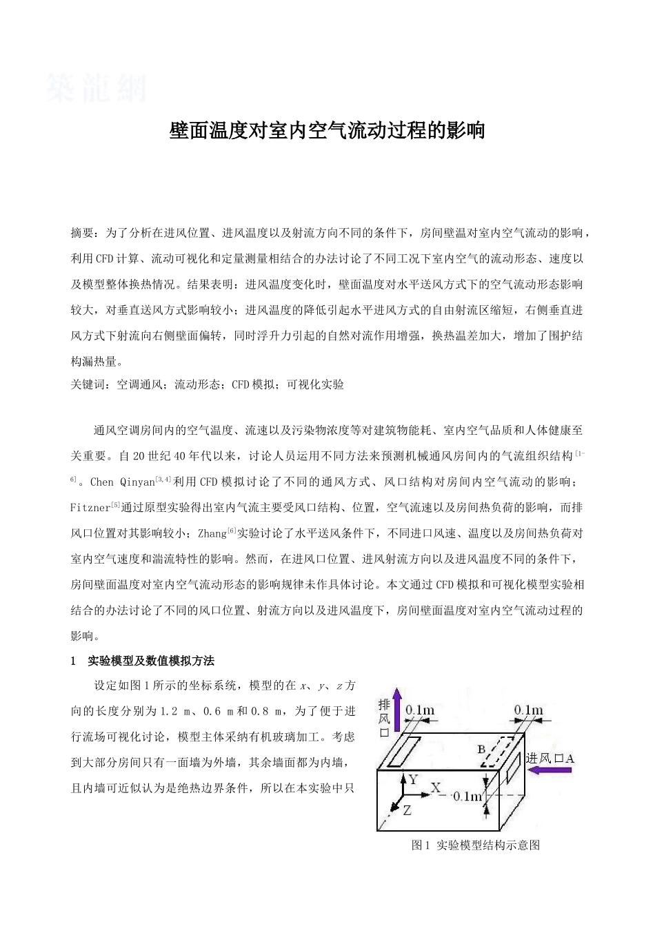 壁面温度对室内空气流动过程的影响_第1页