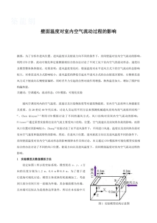 壁面温度对室内空气流动过程的影响