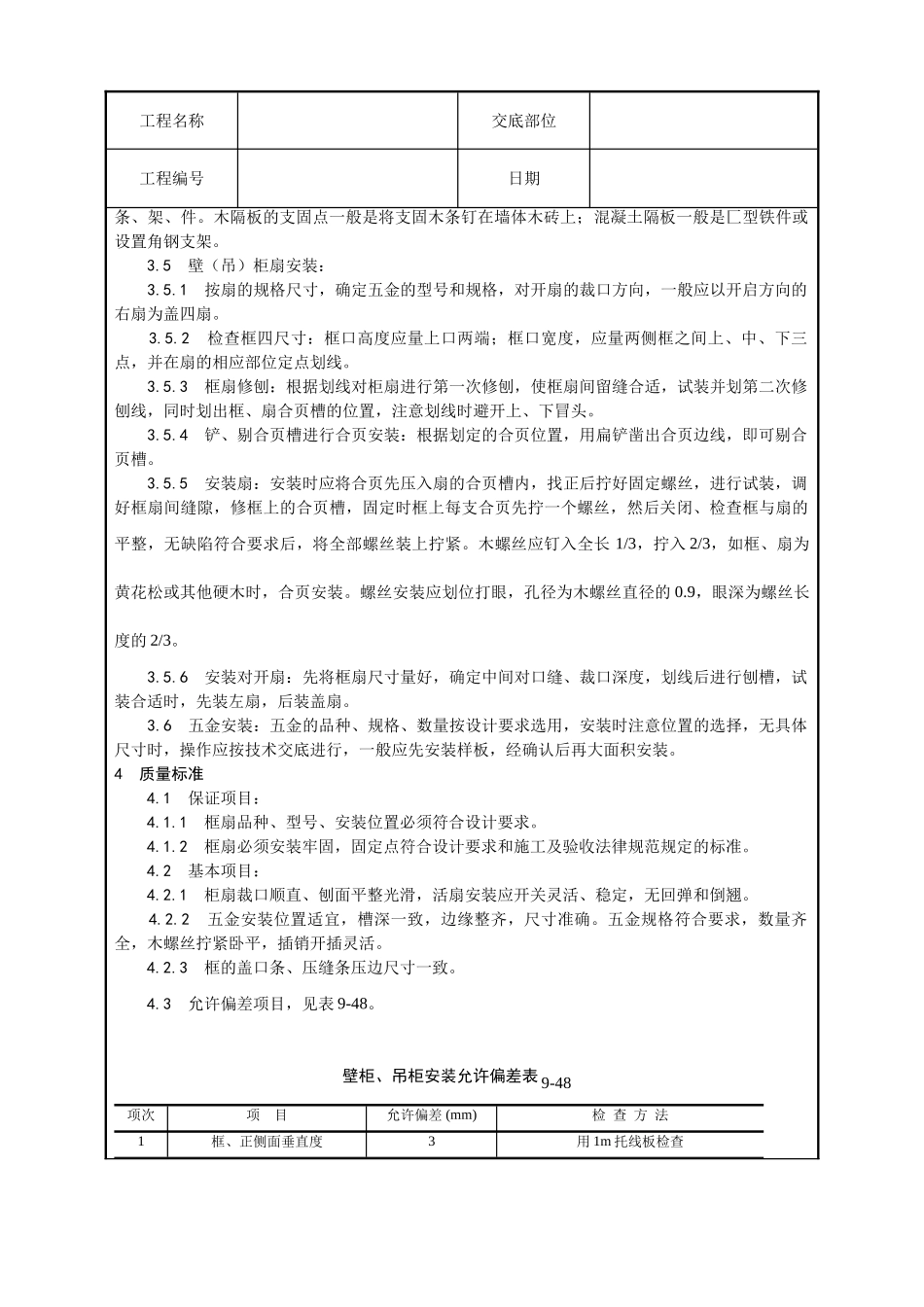 壁柜吊柜安装工艺_第2页