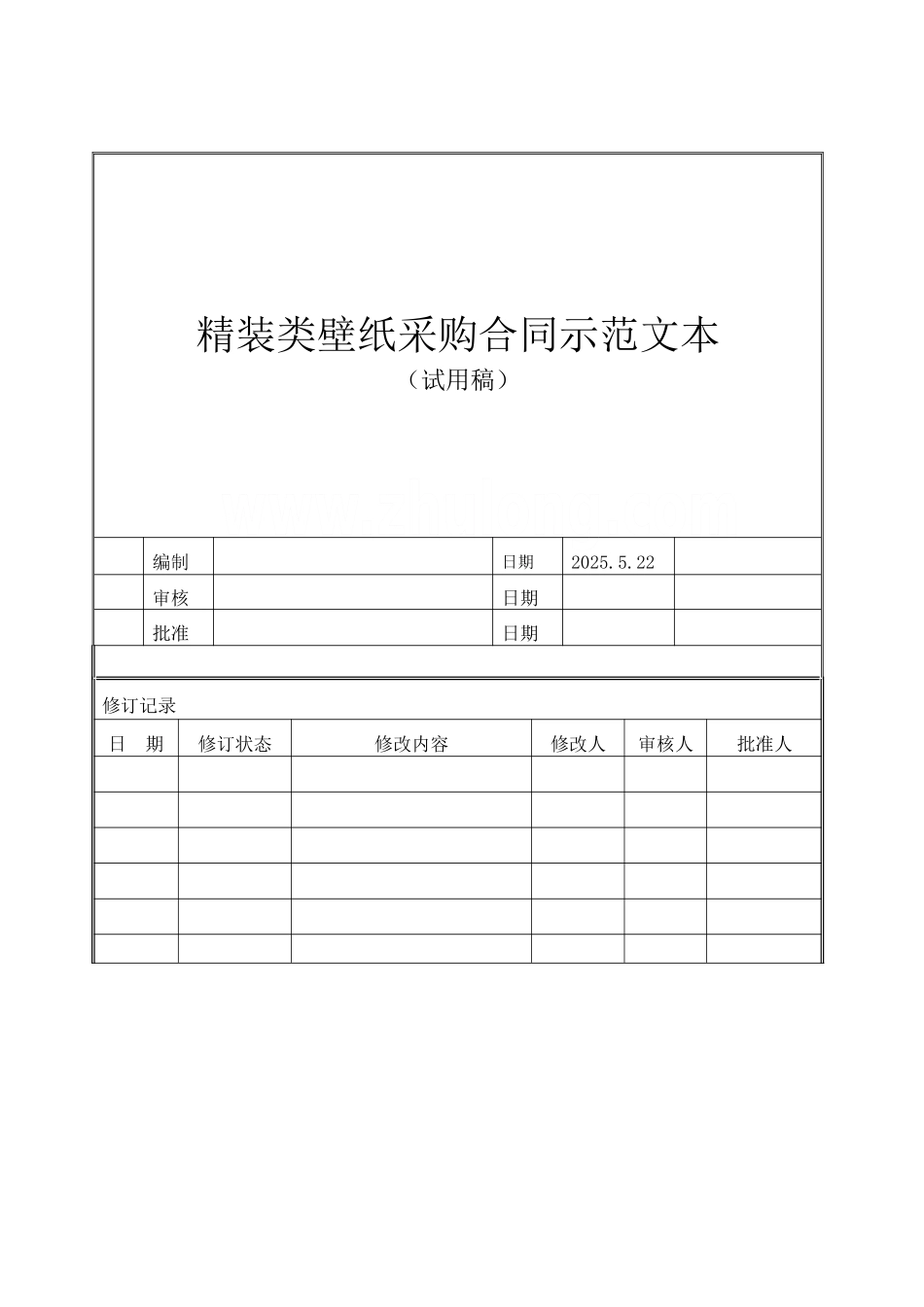 壁纸采购合同范本_第1页