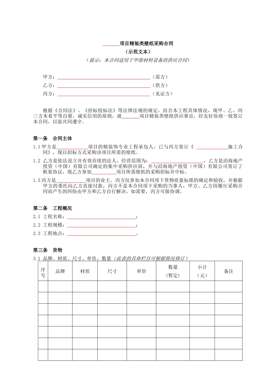 壁纸采购合同范本_第3页