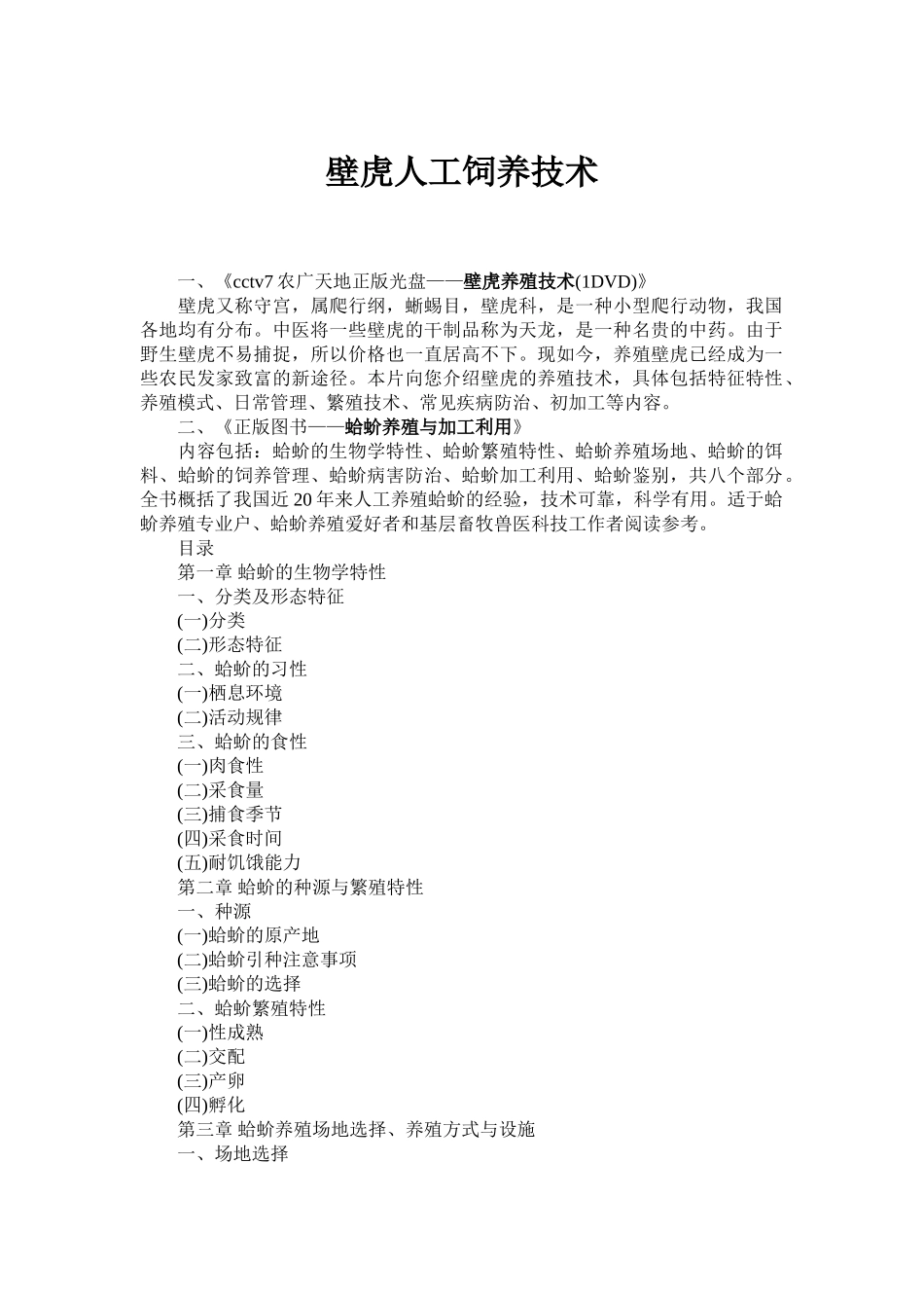 壁虎人工饲养技术_第1页