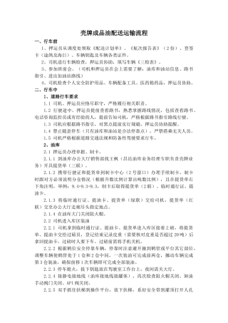 壳牌成品油配送运输流程