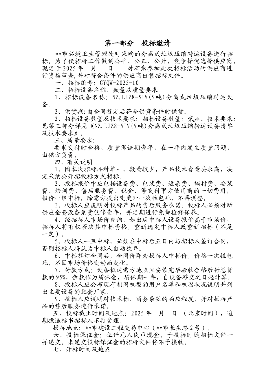 处分离式垃圾压缩转运设备招标文件_第2页