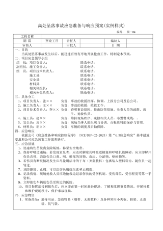 处坠落事故应急准备与响应预案