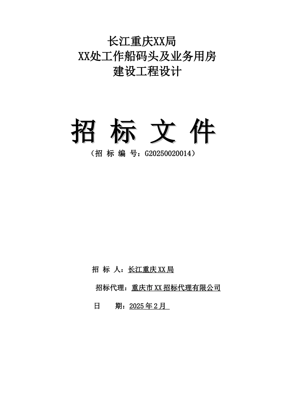 处工作船码头及业务用房建设工程设计招标文件_第1页