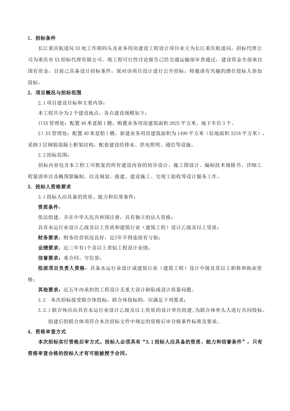 处工作船码头及业务用房建设工程设计招标文件_第3页