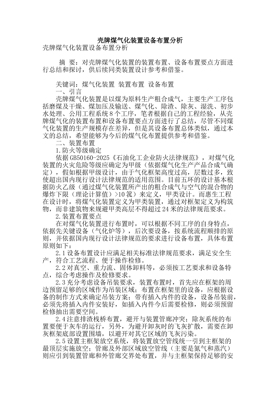 壳牌煤气化装置设备布置分析_第1页