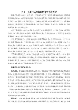 处方抗菌药物专项点评总结