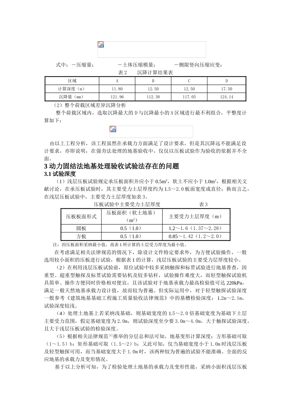 处理土地基工后地基检测讨论_第3页