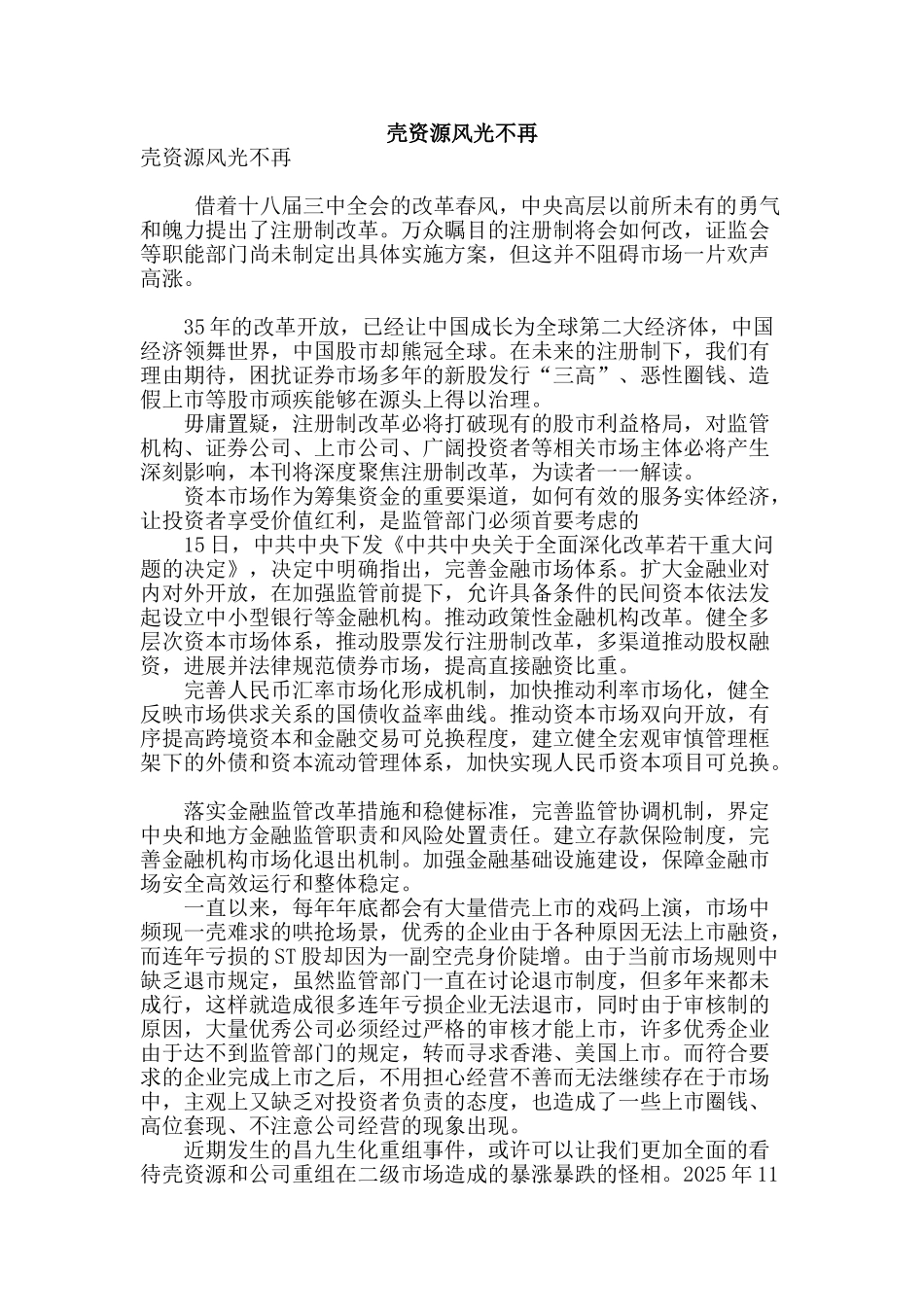 壳资源风光不再_第1页