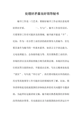 处理好矛盾当好领导秘书-