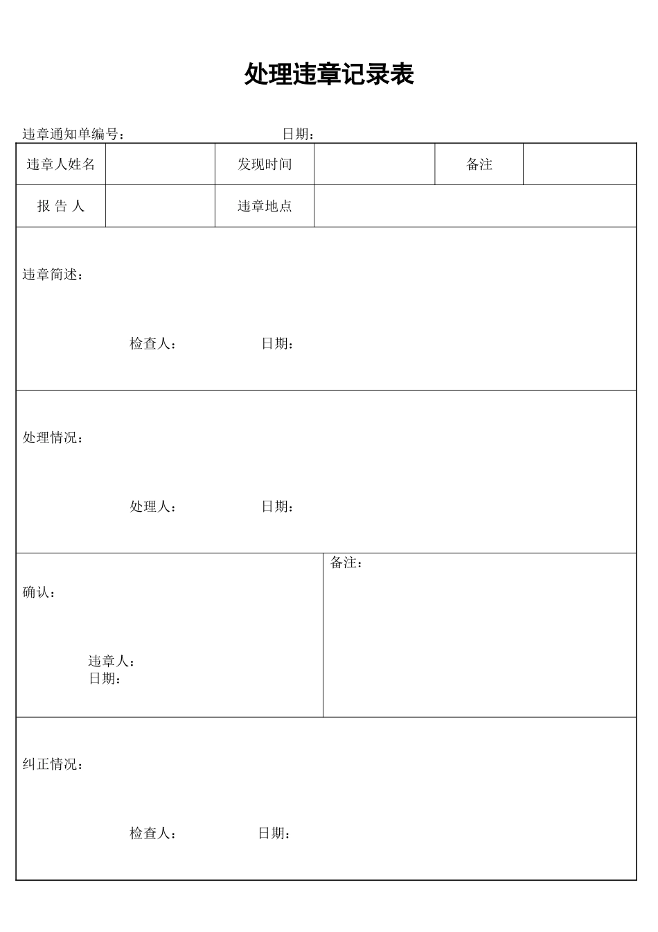 处理违章记录表_第1页