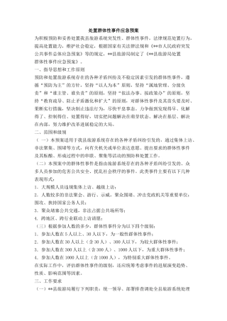 处置群体性事件应急预案
