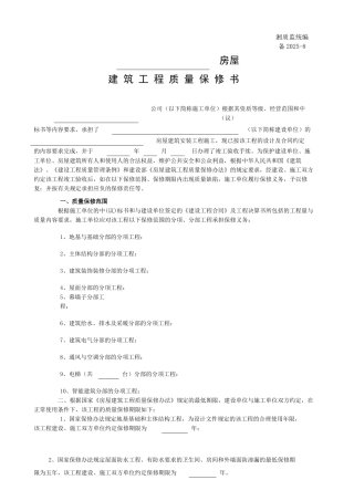 备015-8建筑工程质量保修书