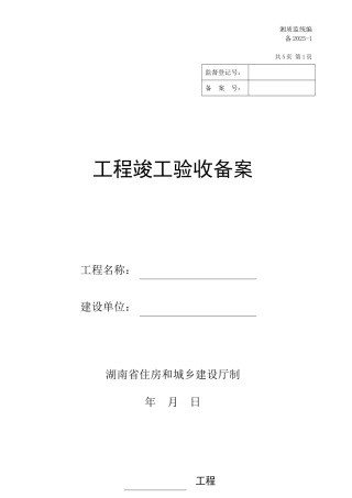 备2025-1工程竣工验收备案表