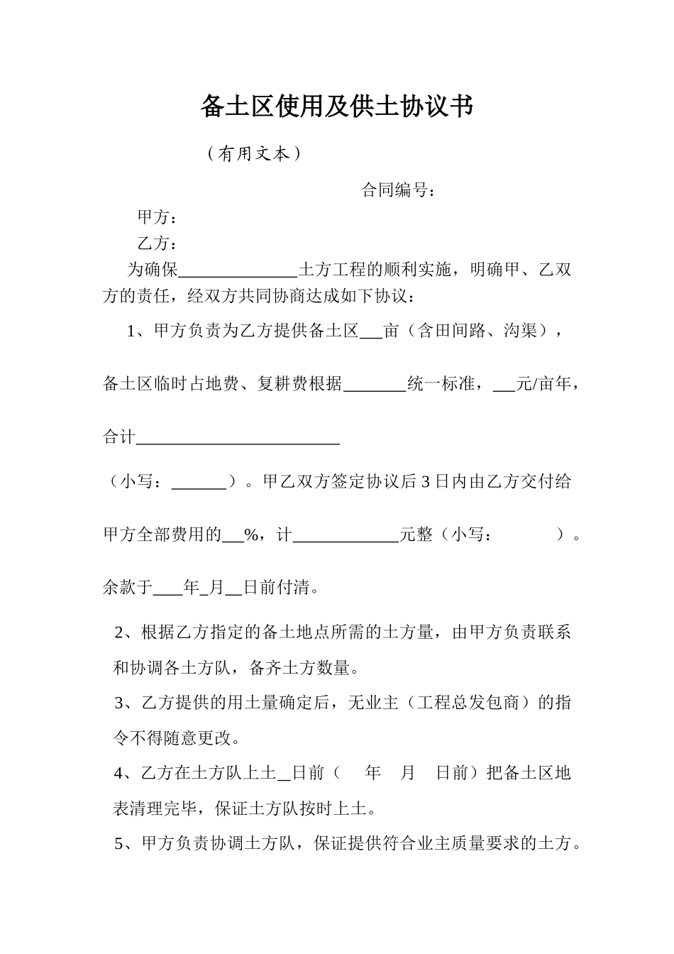 备土区使用及供土协议书_第1页