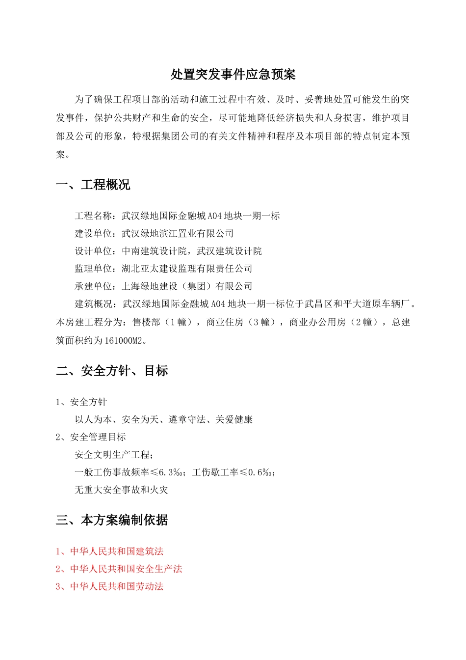 处置突发事件应急预案_第2页