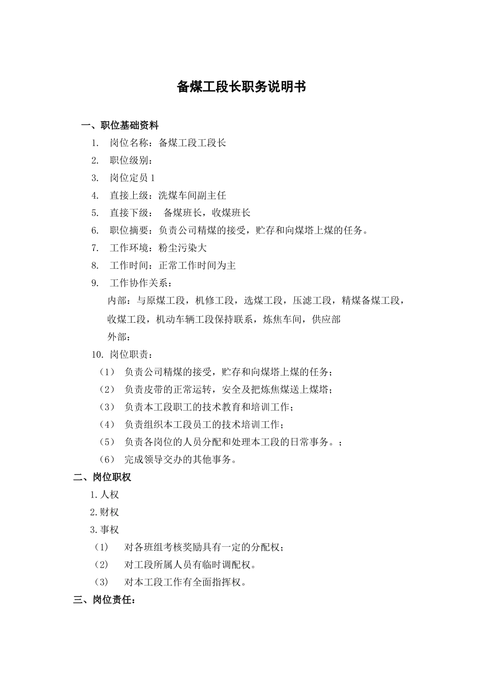 备煤工段长职务说明书_第2页